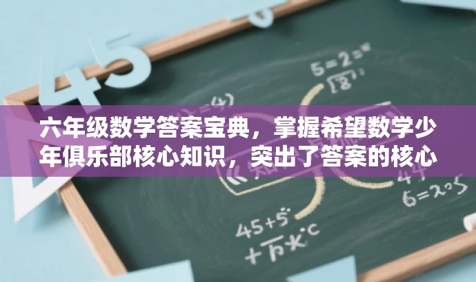 六年级数学答案宝典，掌握希望数学少年俱乐部核心知识，突出了答案的核心价值，强调掌握关键知识点，同时使用了吸引眼球的语言和词汇来吸引目标人群的注意力。