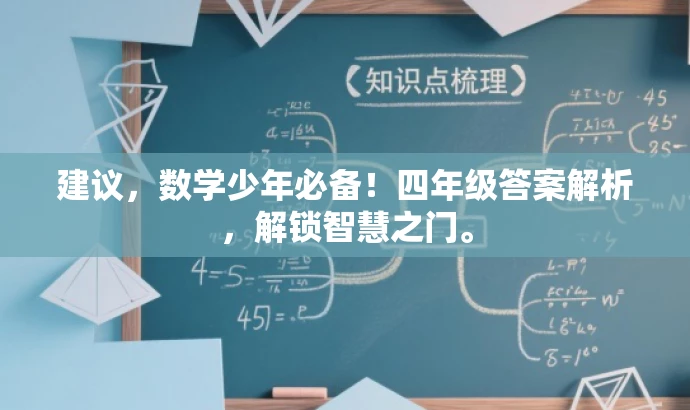 建议,数学少年必备!四年级答案解析,解锁智慧之门。 建议,数学少年必备!四年级答案解析,解锁智慧之门。