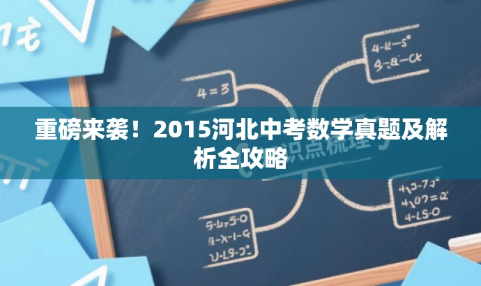 重磅来袭!2015河北中考数学真题及解析全攻略 重磅来袭!2015河北中考数学真题及解析全攻略