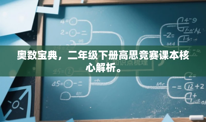 奥数宝典,二年级下册高思竞赛课本核心解析。 奥数宝典,二年级下册高思竞赛课本核心解析。
