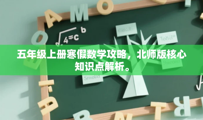 五年级上册寒假数学攻略,北师版核心知识点解析。 五年级上册寒假数学攻略,北师版核心知识点解析。