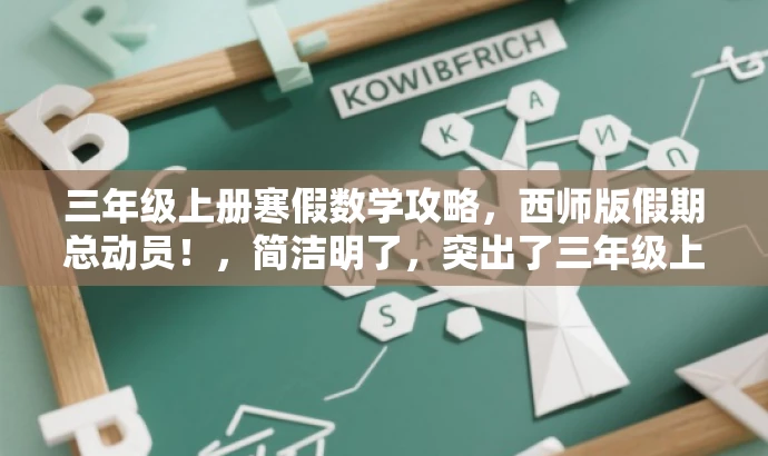 三年级上册寒假数学攻略,西师版假期总动员!,简洁明了,突出了三年级上册寒假数学的核心价值,同时使用了吸引眼球的语言和词汇,如攻略、假期总动员,以吸引目标人群的注意力。 三年级上册寒假数学攻略,西师版假期总动员!,简洁明了,突出了三年级上册寒假数学的核心价值,同时使用了吸引眼球的语言和词汇,如攻略、假期总动员,以吸引目标人群的注意力。