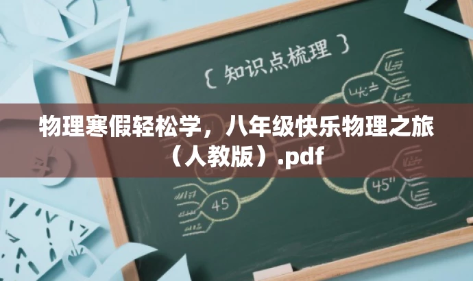 物理寒假轻松学,八年级快乐物理之旅(人教版).pdf 物理寒假轻松学,八年级快乐物理之旅(人教版).pdf