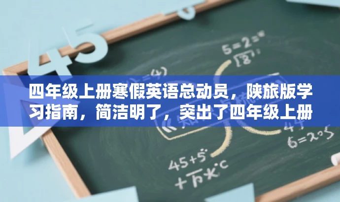 四年级上册寒假英语总动员,陕旅版学习指南,简洁明了,突出了四年级上册寒假英语学习和陕旅版的特点,同时使用了总动员这一词汇来吸引目标人群的注意力,提高点击率和阅读转化率。 四年级上册寒假英语总动员,陕旅版学习指南,简洁明了,突出了四年级上册寒假英语学习和陕旅版的特点,同时使用了总动员这一词汇来吸引目标人群的注意力,提高点击率和阅读转化率。