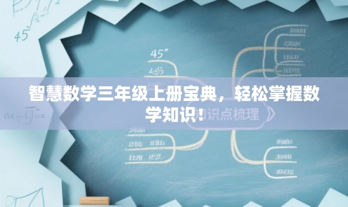 智慧数学三年级上册宝典,轻松掌握数学知识! 智慧数学三年级上册宝典,轻松掌握数学知识!
