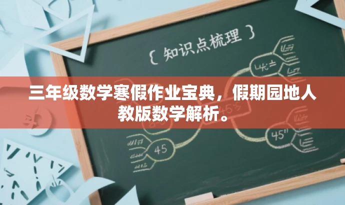 三年级数学寒假作业宝典,假期园地人教版数学解析。 三年级数学寒假作业宝典,假期园地人教版数学解析。