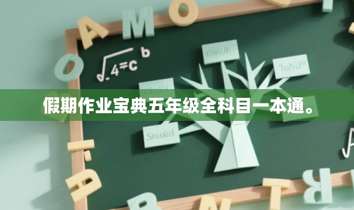 假期作业宝典五年级全科目一本通。