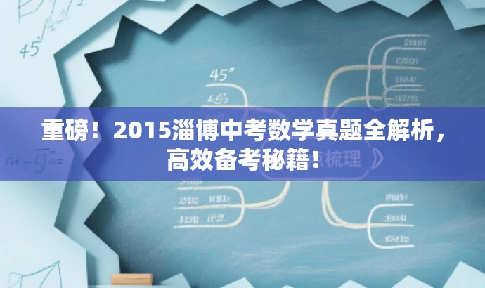 重磅!2015淄博中考数学真题全解析,高效备考秘籍! 重磅!2015淄博中考数学真题全解析,高效备考秘籍!