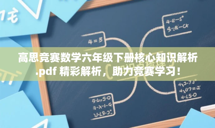 高思竞赛数学六年级下册核心知识解析.pdf 精彩解析,助力竞赛学习! 高思竞赛数学六年级下册核心知识解析.pdf 精彩解析,助力竞赛学习!