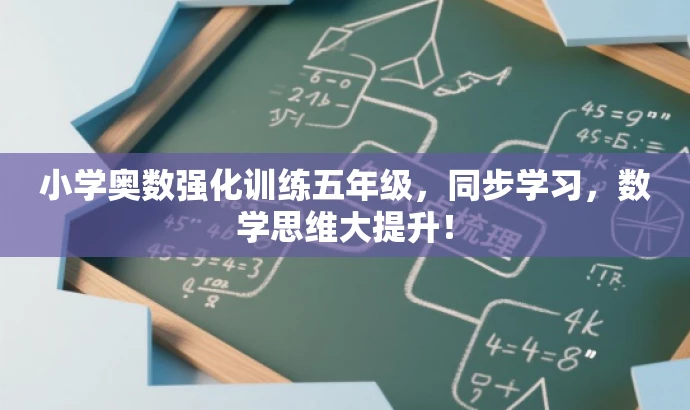 小学奥数强化训练五年级,同步学习,数学思维大提升! 小学奥数强化训练五年级,同步学习,数学思维大提升!