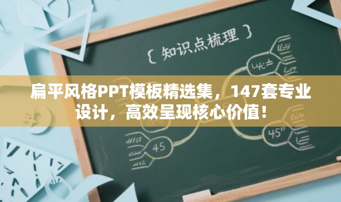 扁平风格PPT模板精选集,147套专业设计,高效呈现核心价值! 扁平风格PPT模板精选集,147套专业设计,高效呈现核心价值!