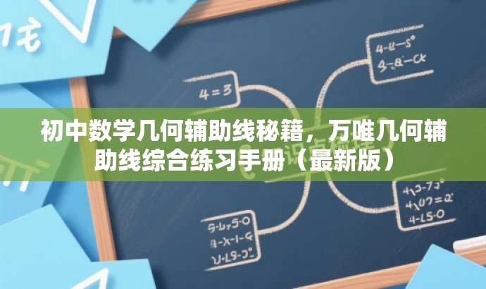 初中数学几何辅助线秘籍,万唯几何辅助线综合练习手册(最新版) 初中数学几何辅助线秘籍,万唯几何辅助线综合练习手册(最新版)