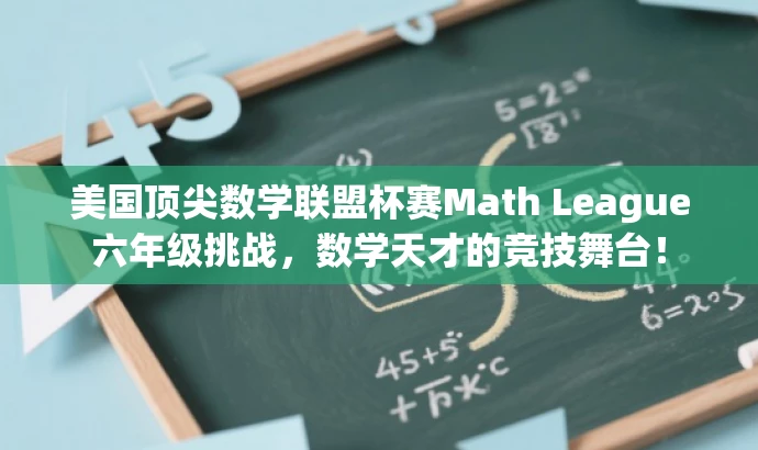 美国顶尖数学联盟杯赛Math League六年级挑战,数学天才的竞技舞台! 美国顶尖数学联盟杯赛Math League六年级挑战,数学天才的竞技舞台!