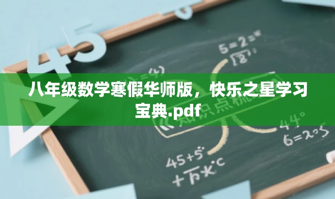 八年级数学寒假华师版,快乐之星学习宝典.pdf 八年级数学寒假华师版,快乐之星学习宝典.pdf