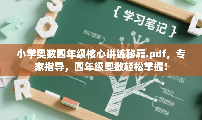 小学奥数四年级核心讲练秘籍.pdf,专家指导,四年级奥数轻松掌握! 小学奥数四年级核心讲练秘籍.pdf,专家指导,四年级奥数轻松掌握!
