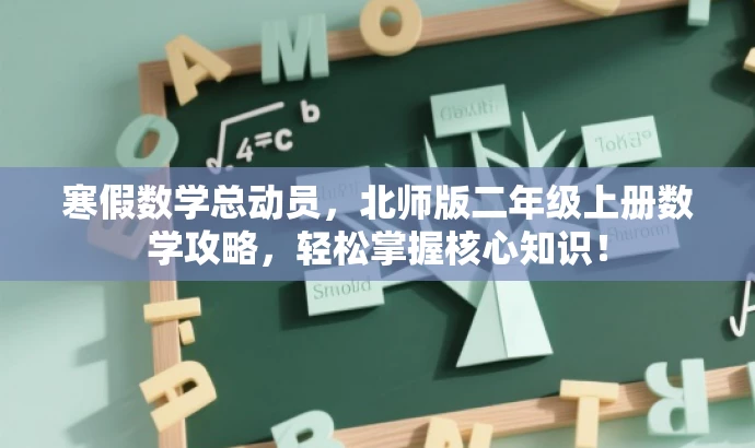 寒假数学总动员,北师版二年级上册数学攻略,轻松掌握核心知识! 寒假数学总动员,北师版二年级上册数学攻略,轻松掌握核心知识!