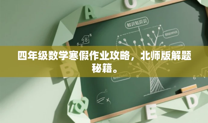 四年级数学寒假作业攻略,北师版解题秘籍。 四年级数学寒假作业攻略,北师版解题秘籍。