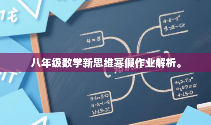 八年级数学新思维寒假作业解析。 八年级数学新思维寒假作业解析。