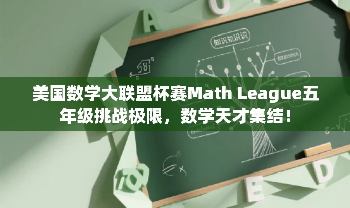 美国数学大联盟杯赛Math League五年级挑战极限,数学天才集结! 美国数学大联盟杯赛Math League五年级挑战极限,数学天才集结!