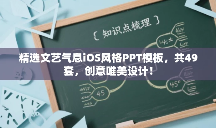 精选文艺气息iOS风格PPT模板,共49套,创意唯美设计! 精选文艺气息iOS风格PPT模板,共49套,创意唯美设计!