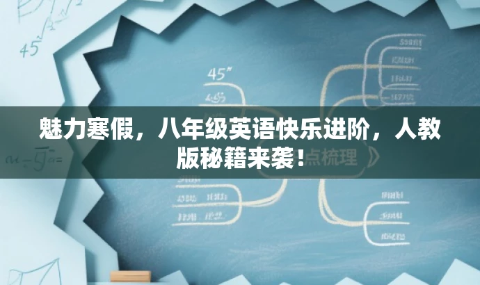 魅力寒假,八年级英语快乐进阶,人教版秘籍来袭! 魅力寒假,八年级英语快乐进阶,人教版秘籍来袭!