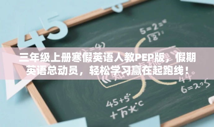 三年级上册寒假英语人教PEP版,假期英语总动员,轻松学习赢在起跑线! 三年级上册寒假英语人教PEP版,假期英语总动员,轻松学习赢在起跑线!