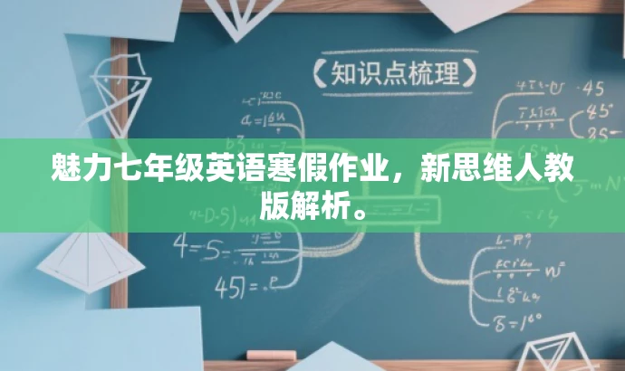 魅力七年级英语寒假作业,新思维人教版解析。 魅力七年级英语寒假作业,新思维人教版解析。