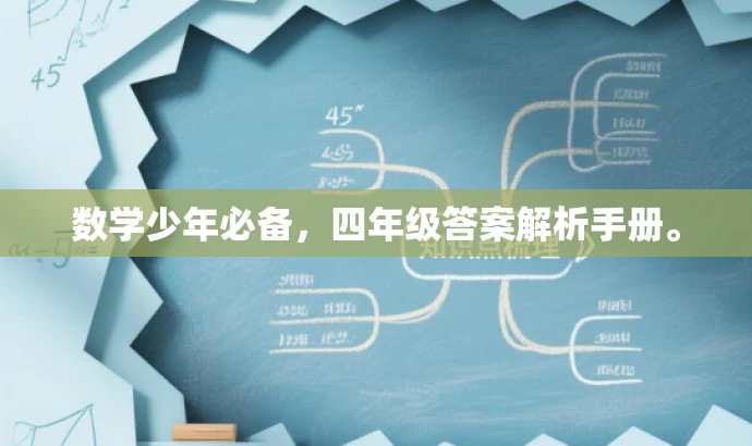 数学少年必备,四年级答案解析手册。 数学少年必备,四年级答案解析手册。