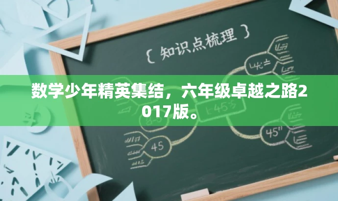 数学少年精英集结,六年级卓越之路2017版。 数学少年精英集结,六年级卓越之路2017版。