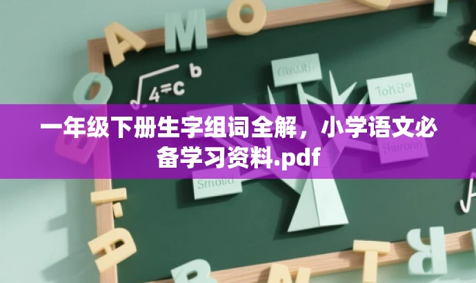 一年级下册生字组词全解,小学语文必备学习资料.pdf 一年级下册生字组词全解,小学语文必备学习资料.pdf