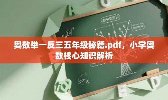 奥数举一反三五年级秘籍.pdf,小学奥数核心知识解析 奥数举一反三五年级秘籍.pdf,小学奥数核心知识解析