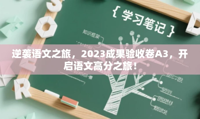 逆袭语文之旅，2023成果验收卷A3，开启语文高分之旅！