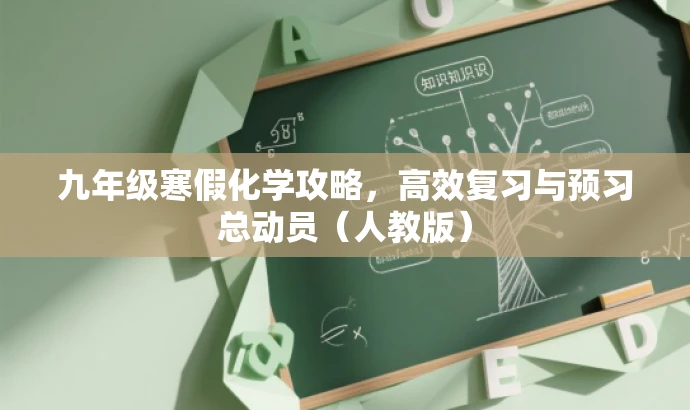 九年级寒假化学攻略,高效复习与预习总动员(人教版) 九年级寒假化学攻略,高效复习与预习总动员(人教版)