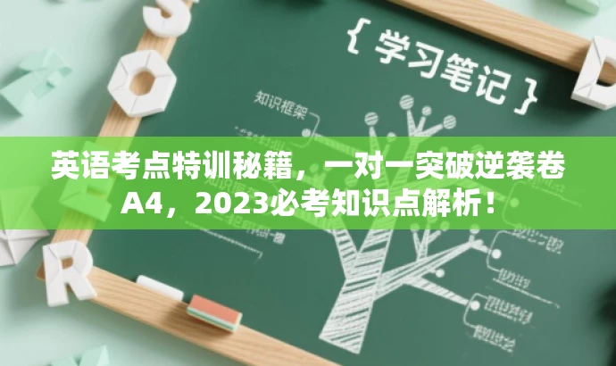 英语考点特训秘籍,一对一突破逆袭卷A4,2023必考知识点解析! 英语考点特训秘籍,一对一突破逆袭卷A4,2023必考知识点解析!