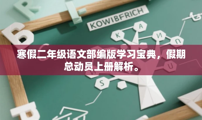 寒假二年级语文部编版学习宝典，假期总动员上册解析。