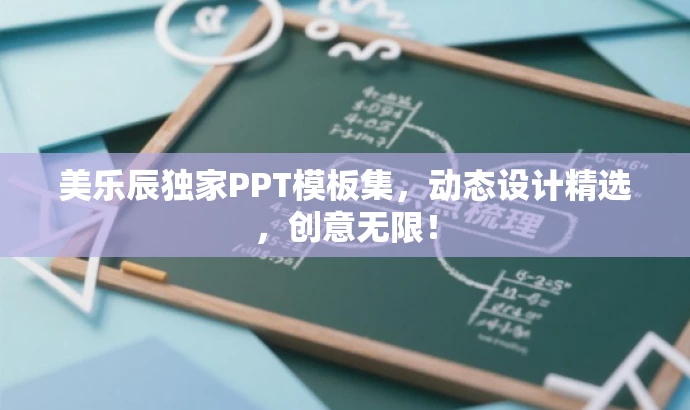 美乐辰独家PPT模板集，动态设计精选，创意无限！