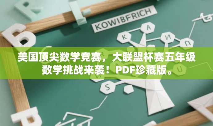 美国顶尖数学竞赛,大联盟杯赛五年级数学挑战来袭!PDF珍藏版。 美国顶尖数学竞赛,大联盟杯赛五年级数学挑战来袭!PDF珍藏版。