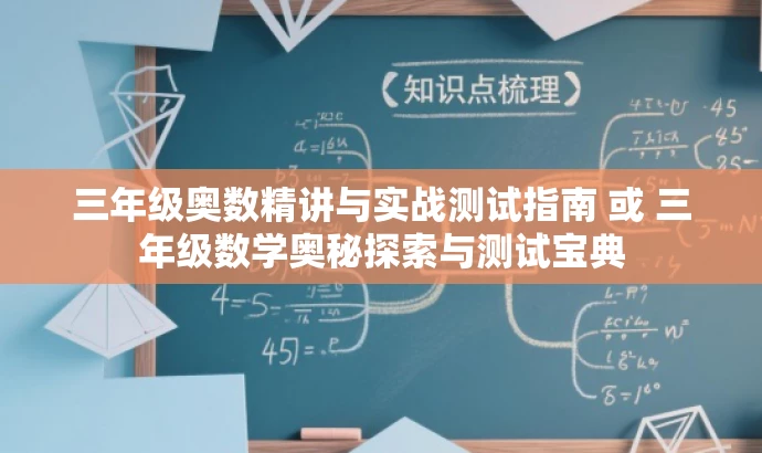 三年级奥数精讲与实战测试指南 或 三年级数学奥秘探索与测试宝典 三年级奥数精讲与实战测试指南 或 三年级数学奥秘探索与测试宝典