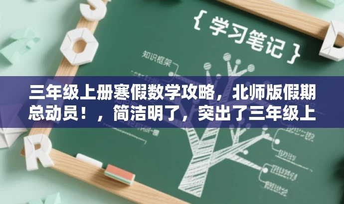 三年级上册寒假数学攻略,北师版假期总动员!,简洁明了,突出了三年级上册寒假数学的核心内容,同时使用了攻略和假期总动员这样的词汇来吸引读者的注意力,符合营销效果的标题要求。 三年级上册寒假数学攻略,北师版假期总动员!,简洁明了,突出了三年级上册寒假数学的核心内容,同时使用了攻略和假期总动员这样的词汇来吸引读者的注意力,符合营销效果的标题要求。