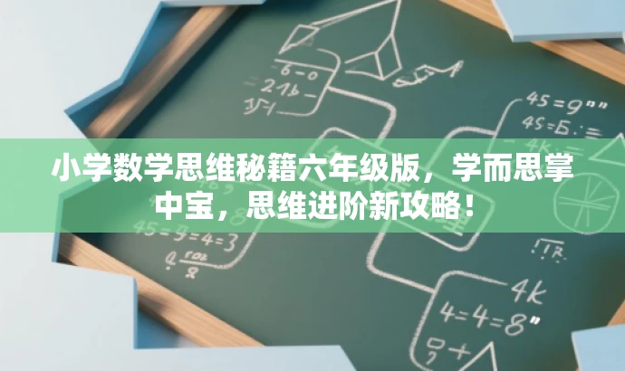 小学数学思维秘籍六年级版,学而思掌中宝,思维进阶新攻略! 小学数学思维秘籍六年级版,学而思掌中宝,思维进阶新攻略!