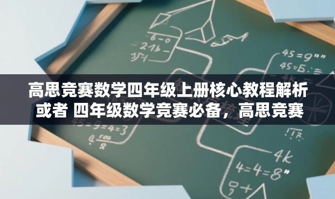高思竞赛数学四年级上册核心教程解析 或者 四年级数学竞赛必备，高思竞赛数学上册解析。