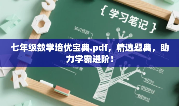 七年级数学培优宝典.pdf,精选题典,助力学霸进阶! 七年级数学培优宝典.pdf,精选题典,助力学霸进阶!