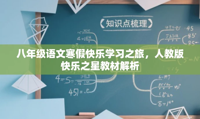 八年级语文寒假快乐学习之旅，人教版快乐之星教材解析