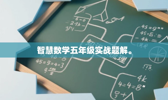 智慧数学五年级实战题解。 智慧数学五年级实战题解。