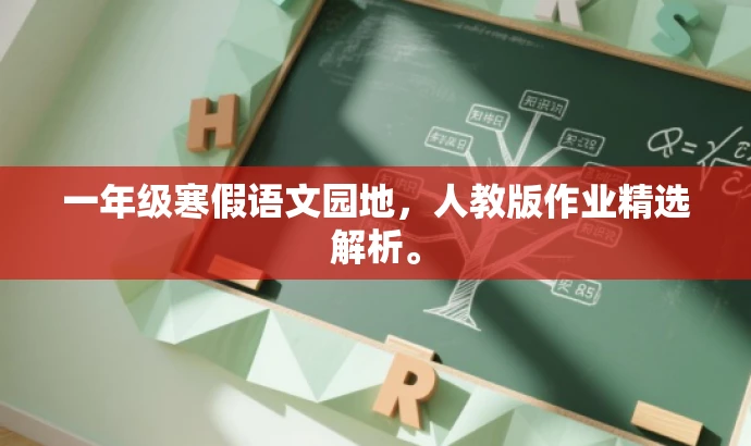 一年级寒假语文园地，人教版作业精选解析。