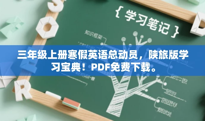 三年级上册寒假英语总动员,陕旅版学习宝典!PDF免费下载。 三年级上册寒假英语总动员,陕旅版学习宝典!PDF免费下载。