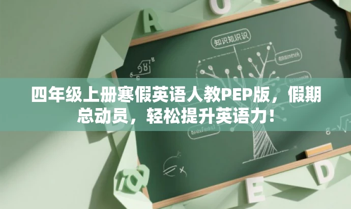 四年级上册寒假英语人教PEP版,假期总动员,轻松提升英语力! 四年级上册寒假英语人教PEP版,假期总动员,轻松提升英语力!