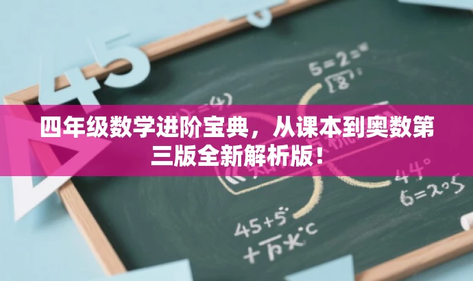 四年级数学进阶宝典,从课本到奥数第三版全新解析版! 四年级数学进阶宝典,从课本到奥数第三版全新解析版!