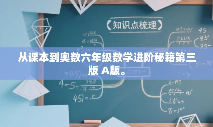 从课本到奥数六年级数学进阶秘籍第三版 A版。