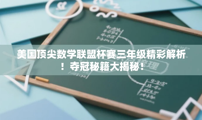 美国顶尖数学联盟杯赛三年级精彩解析!夺冠秘籍大揭秘! 美国顶尖数学联盟杯赛三年级精彩解析!夺冠秘籍大揭秘!